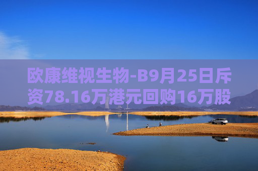 欧康维视生物-B9月25日斥资78.16万港元回购16万股