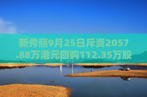 新秀丽9月25日斥资2057.88万港元回购112.35万股