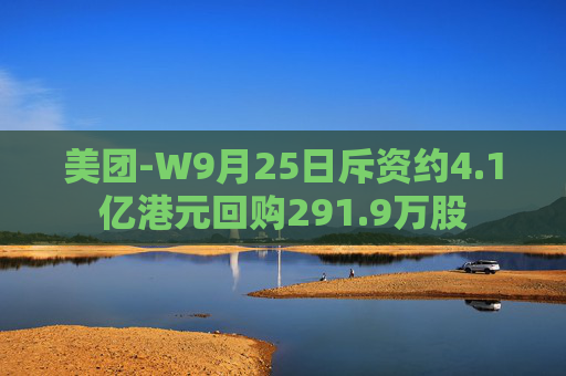 美团-W9月25日斥资约4.1亿港元回购291.9万股