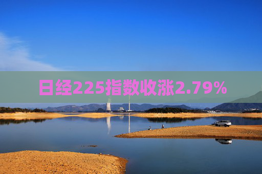 日经225指数收涨2.79%