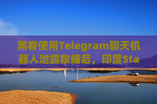 黑客使用Telegram聊天机器人泄露数据后，印度Star Health起诉Telegram