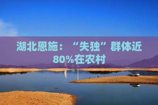 湖北恩施：“失独”群体近80%在农村