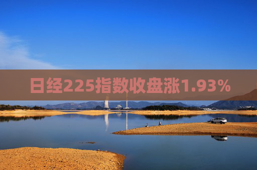 日经225指数收盘涨1.93%