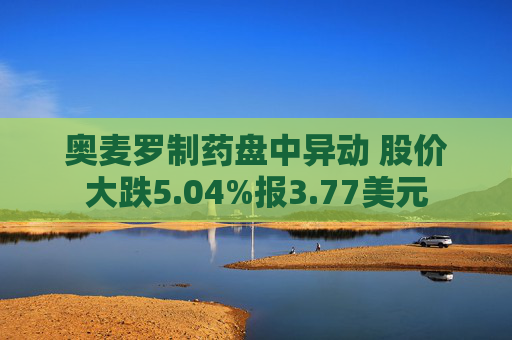 奥麦罗制药盘中异动 股价大跌5.04%报3.77美元