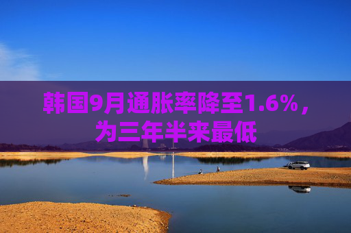 韩国9月通胀率降至1.6%，为三年半来最低