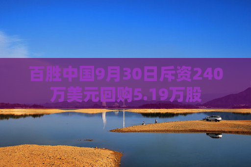 百胜中国9月30日斥资240万美元回购5.19万股