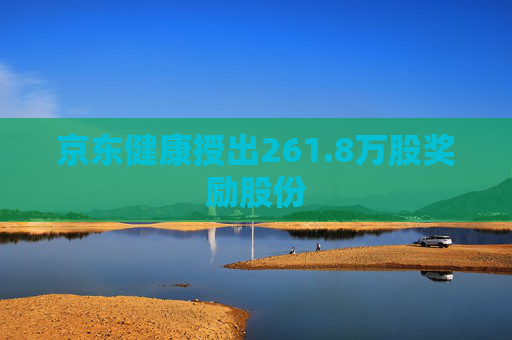 京东健康授出261.8万股奖励股份