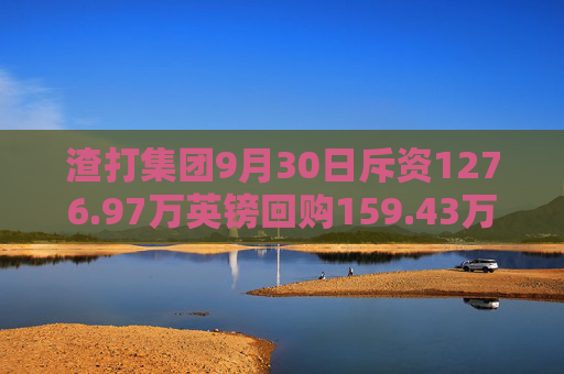 渣打集团9月30日斥资1276.97万英镑回购159.43万股