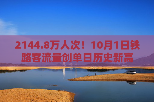 2144.8万人次！10月1日铁路客流量创单日历史新高