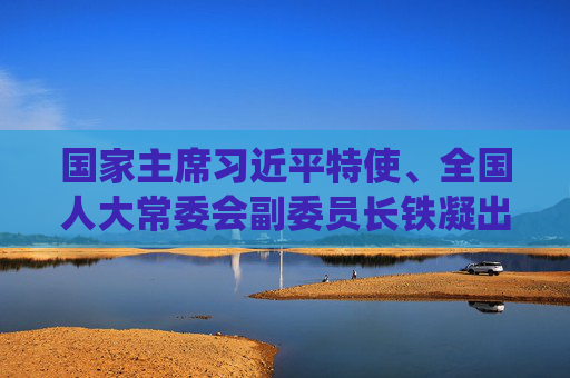 国家主席习近平特使、全国人大常委会副委员长铁凝出席墨西哥总统权力交接仪式