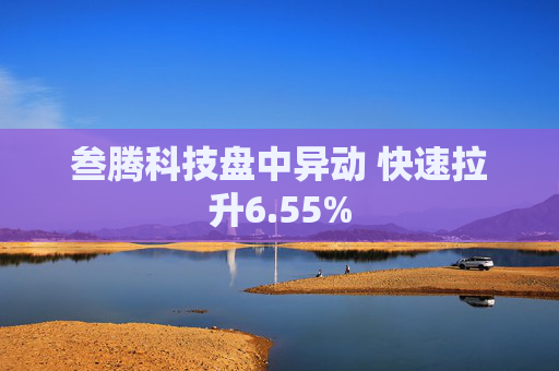 叁腾科技盘中异动 快速拉升6.55%