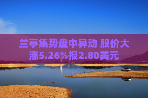 兰亭集势盘中异动 股价大涨5.26%报2.80美元