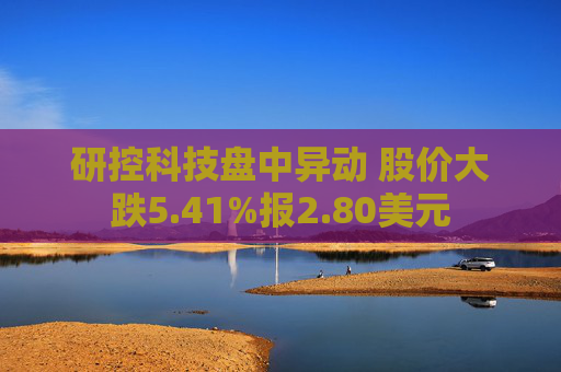 研控科技盘中异动 股价大跌5.41%报2.80美元