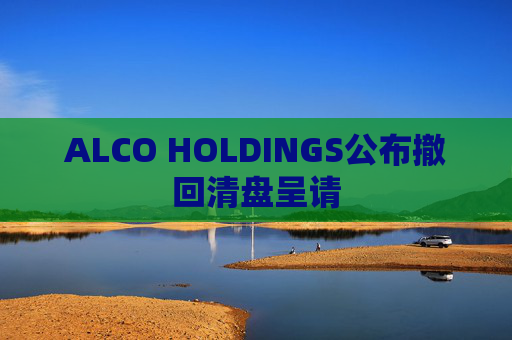 ALCO HOLDINGS公布撤回清盘呈请