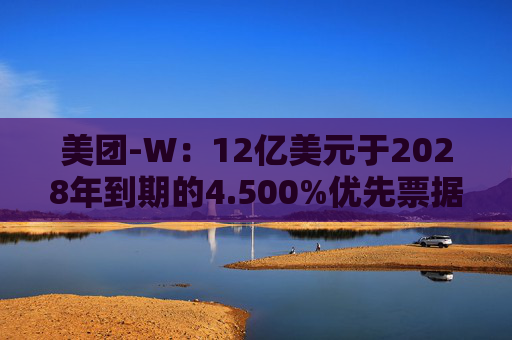 美团-W：12亿美元于2028年到期的4.500%优先票据将于10月3日上市