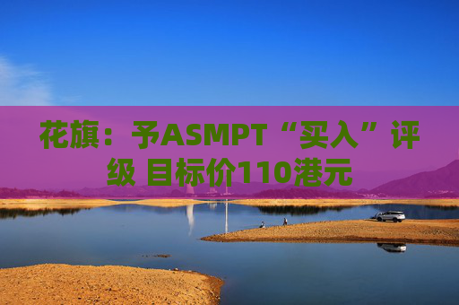 花旗：予ASMPT“买入”评级 目标价110港元