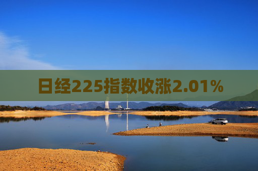 日经225指数收涨2.01%