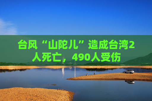 台风“山陀儿”造成台湾2人死亡，490人受伤